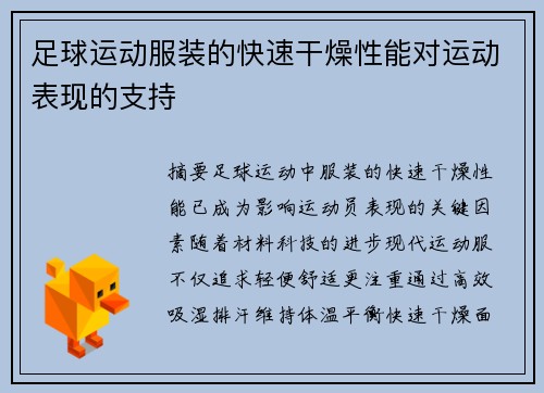 足球运动服装的快速干燥性能对运动表现的支持