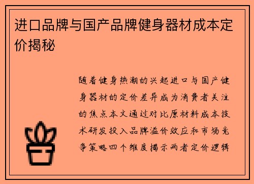 进口品牌与国产品牌健身器材成本定价揭秘