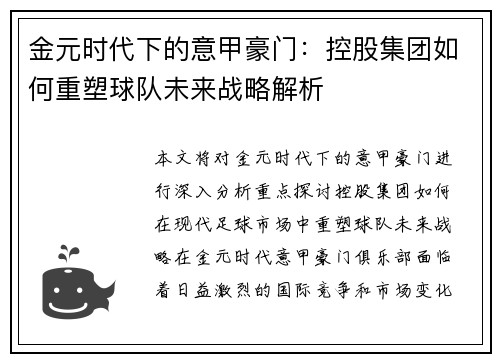 金元时代下的意甲豪门：控股集团如何重塑球队未来战略解析
