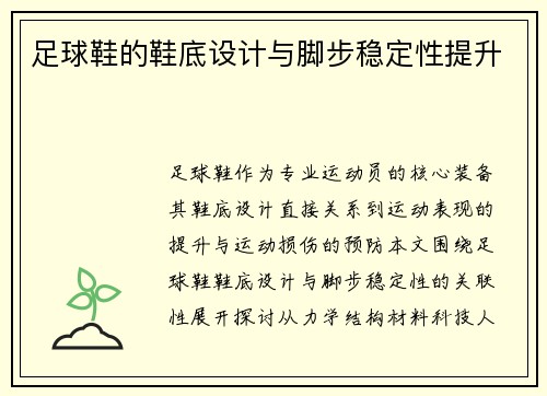足球鞋的鞋底设计与脚步稳定性提升