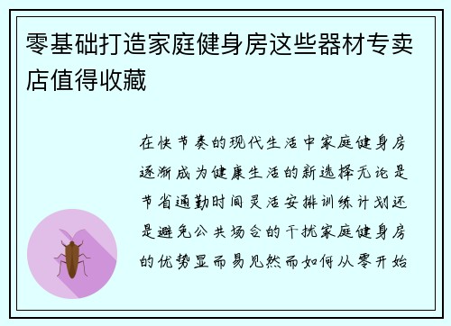 零基础打造家庭健身房这些器材专卖店值得收藏