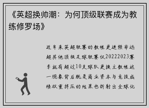 《英超换帅潮：为何顶级联赛成为教练修罗场》