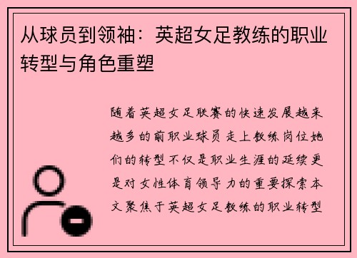 从球员到领袖：英超女足教练的职业转型与角色重塑