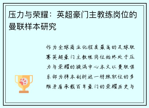 压力与荣耀：英超豪门主教练岗位的曼联样本研究