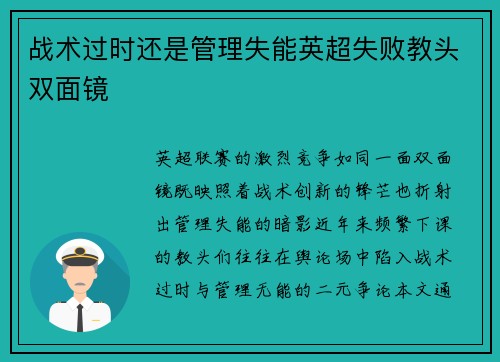战术过时还是管理失能英超失败教头双面镜