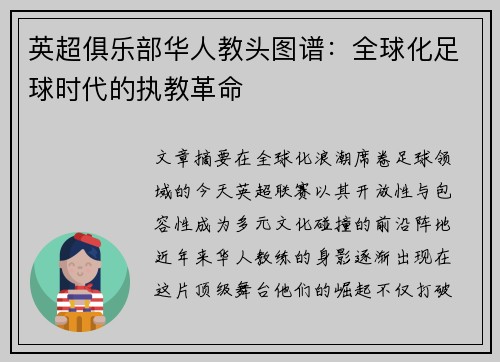 英超俱乐部华人教头图谱：全球化足球时代的执教革命