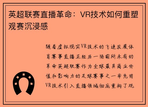英超联赛直播革命：VR技术如何重塑观赛沉浸感