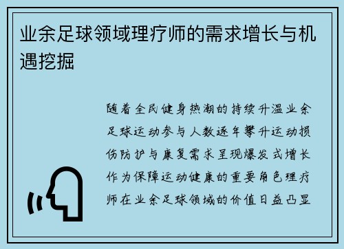 业余足球领域理疗师的需求增长与机遇挖掘