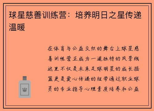 球星慈善训练营：培养明日之星传递温暖