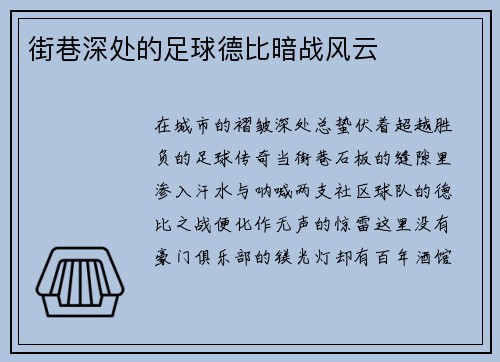 街巷深处的足球德比暗战风云