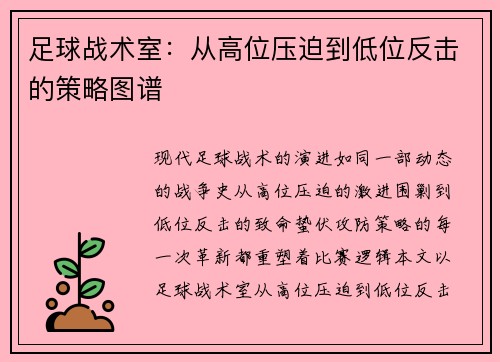 足球战术室：从高位压迫到低位反击的策略图谱