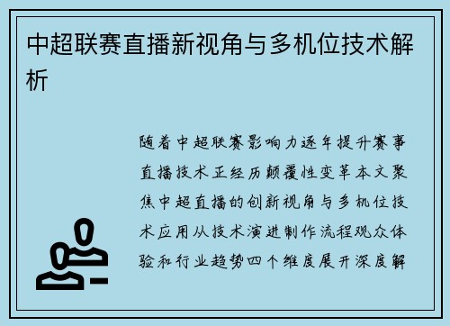 中超联赛直播新视角与多机位技术解析
