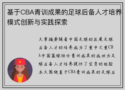 基于CBA青训成果的足球后备人才培养模式创新与实践探索
