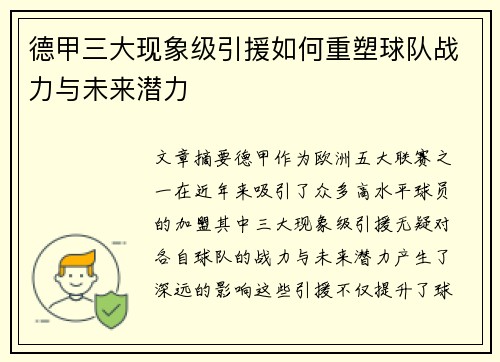德甲三大现象级引援如何重塑球队战力与未来潜力