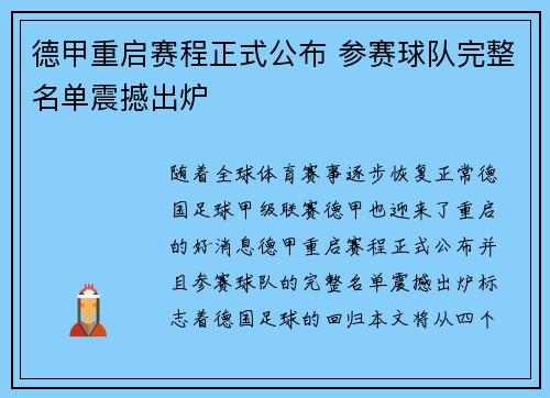 德甲重启赛程正式公布 参赛球队完整名单震撼出炉